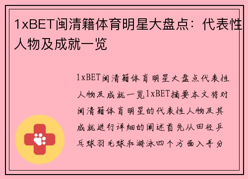 1xBET闽清籍体育明星大盘点：代表性人物及成就一览