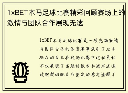 1xBET木马足球比赛精彩回顾赛场上的激情与团队合作展现无遗
