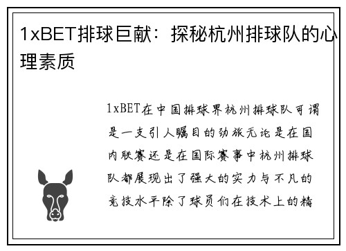 1xBET排球巨献：探秘杭州排球队的心理素质