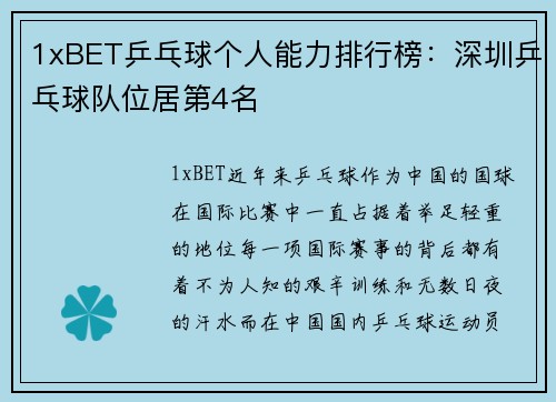 1xBET乒乓球个人能力排行榜：深圳乒乓球队位居第4名