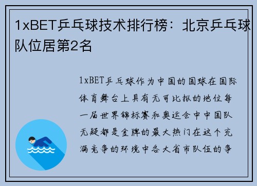 1xBET乒乓球技术排行榜：北京乒乓球队位居第2名