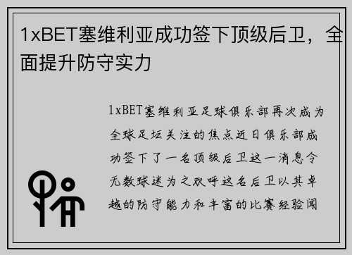 1xBET塞维利亚成功签下顶级后卫，全面提升防守实力
