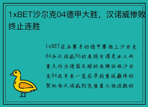 1xBET沙尔克04德甲大胜，汉诺威惨败终止连胜