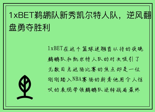 1xBET鹈鹕队新秀凯尔特人队，逆风翻盘勇夺胜利