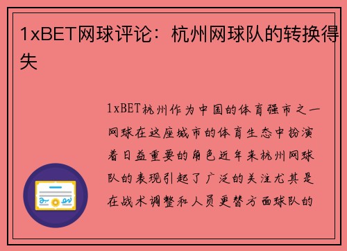 1xBET网球评论：杭州网球队的转换得失