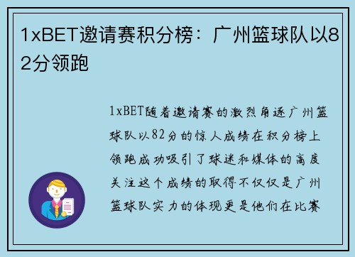 1xBET邀请赛积分榜：广州篮球队以82分领跑