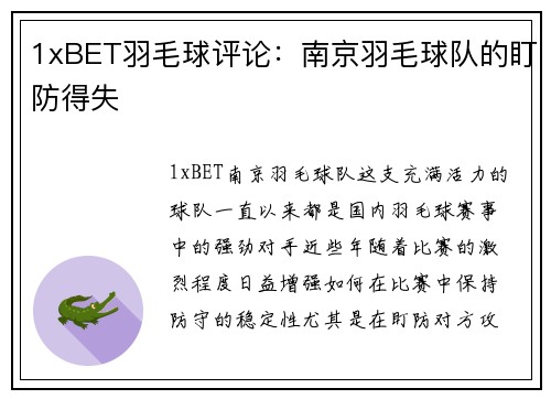 1xBET羽毛球评论：南京羽毛球队的盯防得失