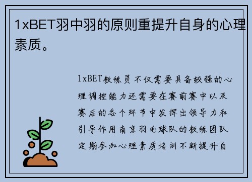 1xBET羽中羽的原则重提升自身的心理素质。
