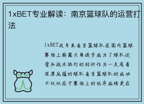 1xBET专业解读：南京篮球队的运营打法