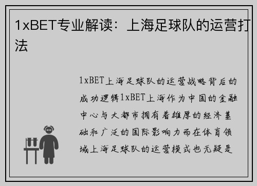 1xBET专业解读：上海足球队的运营打法