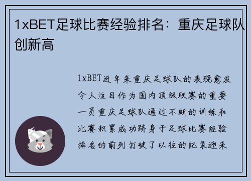 1xBET足球比赛经验排名：重庆足球队创新高