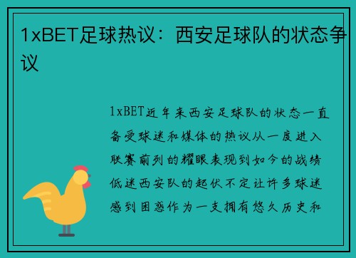 1xBET足球热议：西安足球队的状态争议