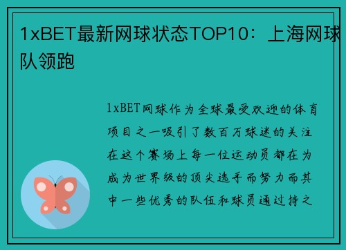 1xBET最新网球状态TOP10：上海网球队领跑