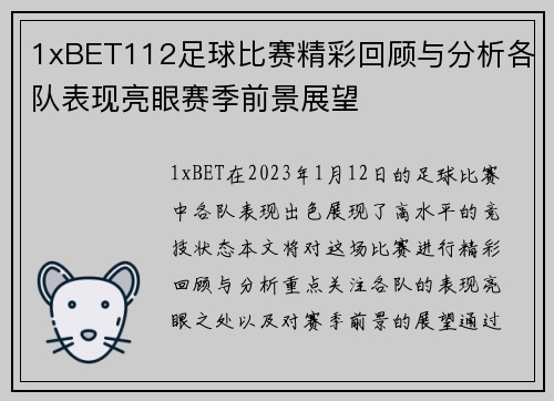 1xBET112足球比赛精彩回顾与分析各队表现亮眼赛季前景展望
