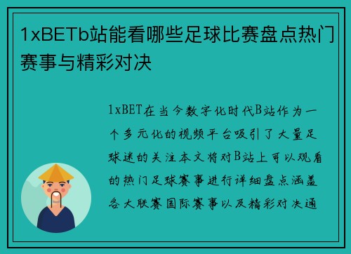 1xBETb站能看哪些足球比赛盘点热门赛事与精彩对决